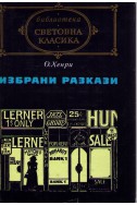 Избрани разкази - О.Хенри